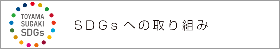 SDGsへの取り組み