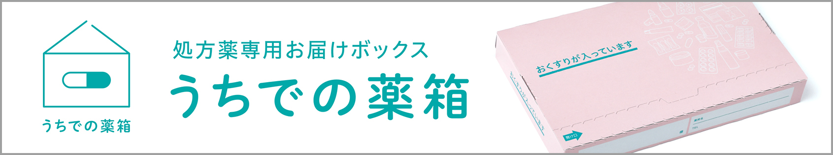 うちでの薬箱