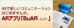 ARアプリ「SuAR-シュア-」